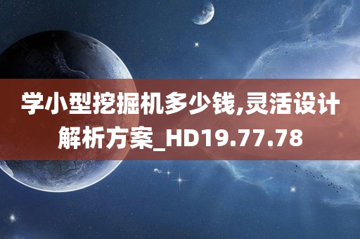 学小型挖掘机多少钱,灵活设计解析方案_HD19.77.78