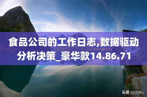 食品公司的工作日志,数据驱动分析决策_豪华款14.86.71