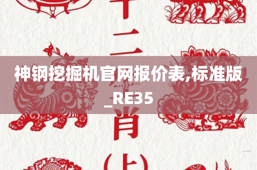 神钢挖掘机官网报价表,标准版_RE35