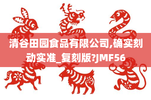 清谷田园食品有限公司,确实刻动实准_复刻版?JMF56