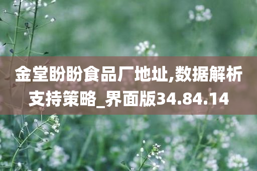 金堂盼盼食品厂地址,数据解析支持策略_界面版34.84.14