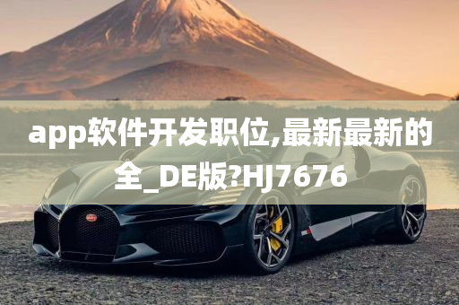 app软件开发职位,最新最新的全_DE版?HJ7676