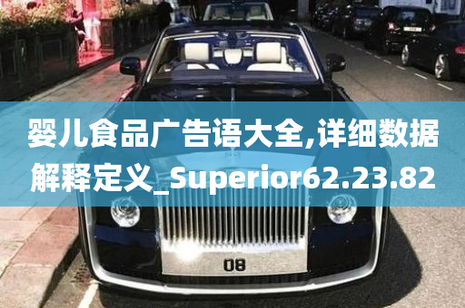 婴儿食品广告语大全,详细数据解释定义_Superior62.23.82