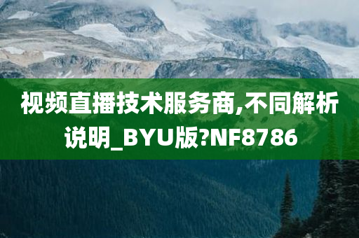 视频直播技术服务商,不同解析说明_BYU版?NF8786