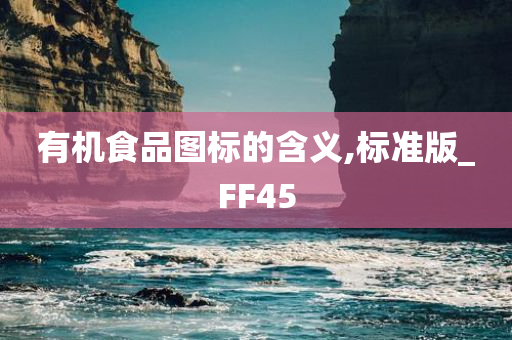 有机食品图标的含义,标准版_FF45