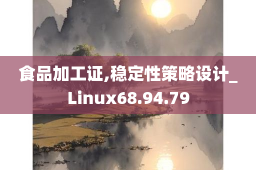 食品加工证,稳定性策略设计_Linux68.94.79