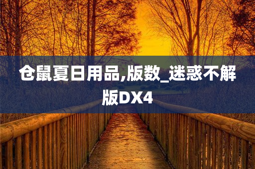 仓鼠夏日用品,版数_迷惑不解版DX4