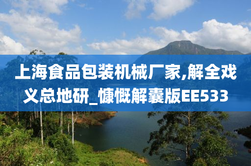 上海食品包装机械厂家,解全戏义总地研_慷慨解囊版EE533