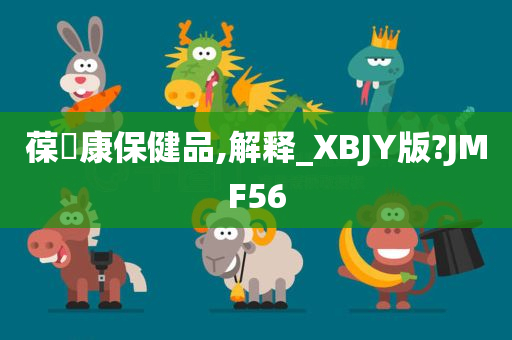 葆苾康保健品,解释_XBJY版?JMF56