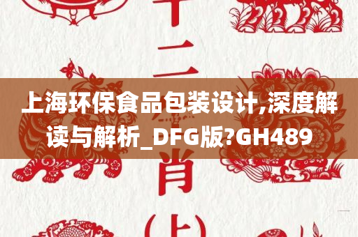 上海环保食品包装设计,深度解读与解析_DFG版?GH489