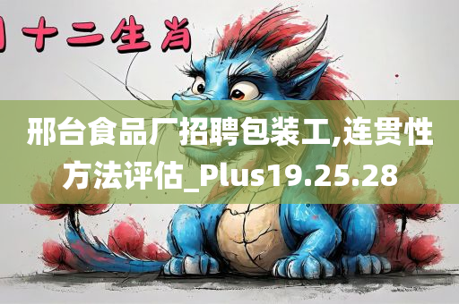 邢台食品厂招聘包装工,连贯性方法评估_Plus19.25.28