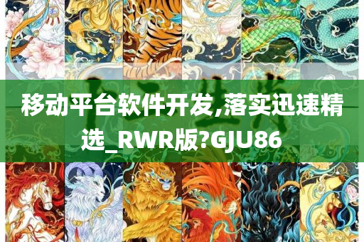 移动平台软件开发,落实迅速精选_RWR版?GJU86