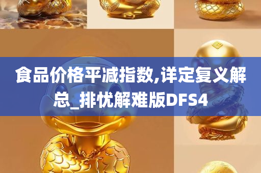 食品价格平减指数,详定复义解总_排忧解难版DFS4