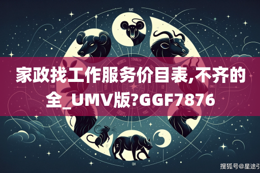 家政找工作服务价目表,不齐的全_UMV版?GGF7876