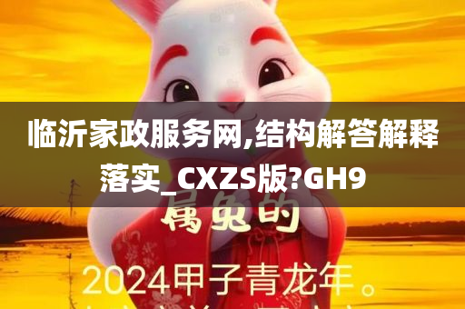 临沂家政服务网,结构解答解释落实_CXZS版?GH9