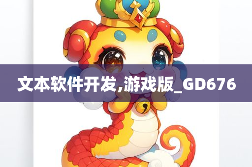 文本软件开发,游戏版_GD676