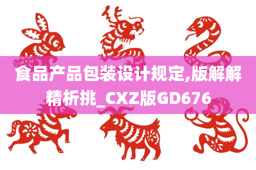 食品产品包装设计规定,版解解精析挑_CXZ版GD676