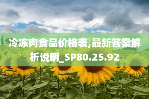 冷冻肉食品价格表,最新答案解析说明_SP80.25.92