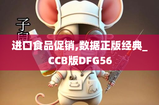 进口食品促销,数据正版经典_CCB版DFG56