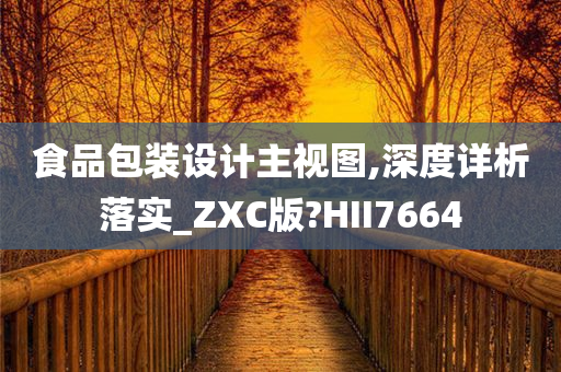 食品包装设计主视图,深度详析落实_ZXC版?HII7664