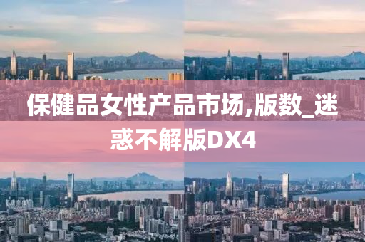 保健品女性产品市场,版数_迷惑不解版DX4