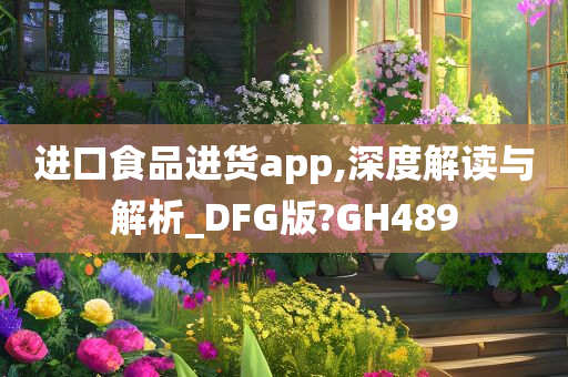 进口食品进货app,深度解读与解析_DFG版?GH489