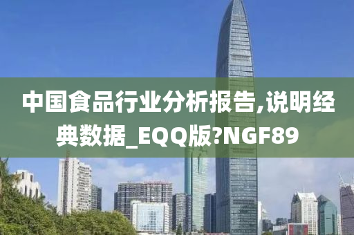 中国食品行业分析报告,说明经典数据_EQQ版?NGF89