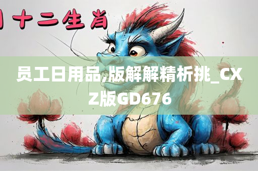 员工日用品,版解解精析挑_CXZ版GD676