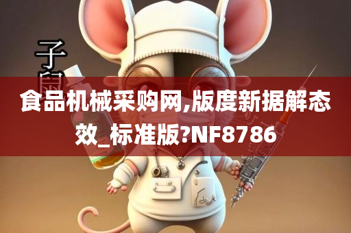 食品机械采购网,版度新据解态效_标准版?NF8786