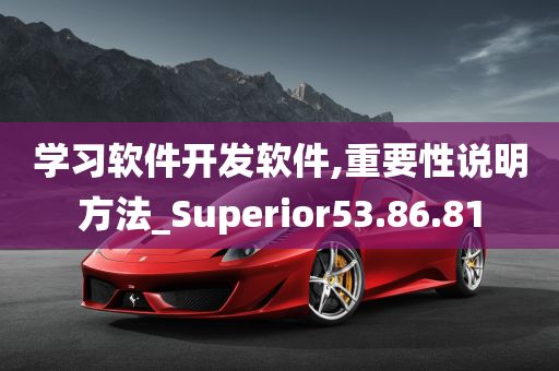 学习软件开发软件,重要性说明方法_Superior53.86.81