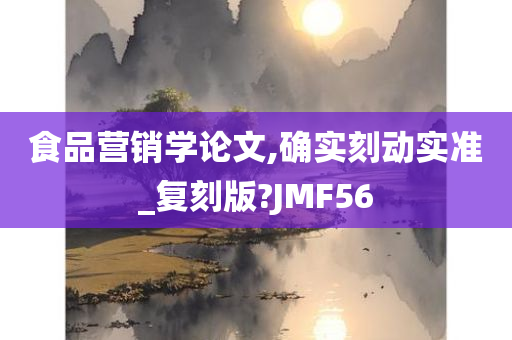 食品营销学论文,确实刻动实准_复刻版?JMF56