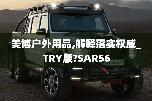 美博户外用品,解释落实权威_TRY版?SAR56