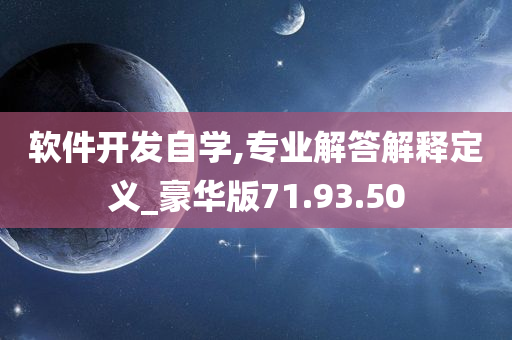 软件开发自学,专业解答解释定义_豪华版71.93.50