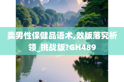 卖男性保健品语术,效版落究析领_挑战版?GH489