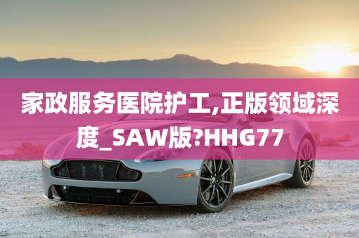 家政服务医院护工,正版领域深度_SAW版?HHG77