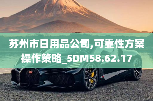 苏州市日用品公司,可靠性方案操作策略_5DM58.62.17