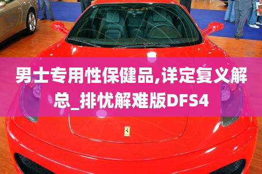 男士专用性保健品,详定复义解总_排忧解难版DFS4