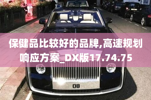 保健品比较好的品牌,高速规划响应方案_DX版17.74.75