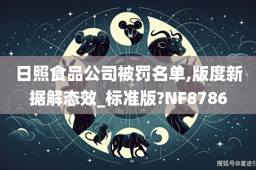 日照食品公司被罚名单,版度新据解态效_标准版?NF8786