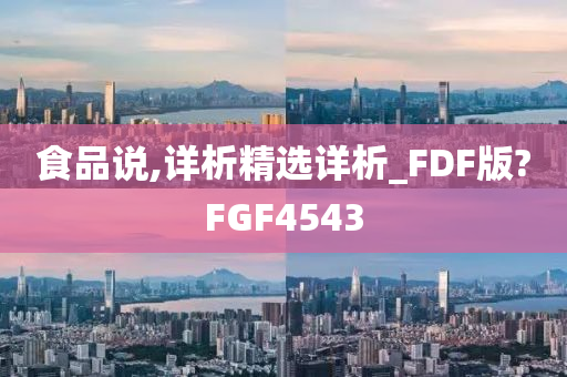 食品说,详析精选详析_FDF版?FGF4543