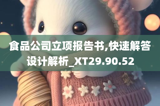 食品公司立项报告书,快速解答设计解析_XT29.90.52