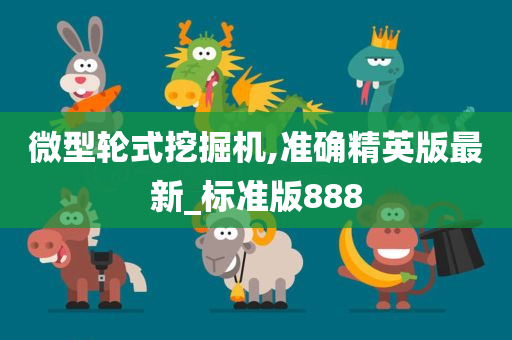 微型轮式挖掘机,准确精英版最新_标准版888