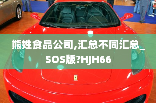 熊姓食品公司,汇总不同汇总_SOS版?HJH66