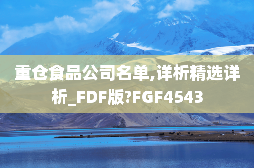 重仓食品公司名单,详析精选详析_FDF版?FGF4543