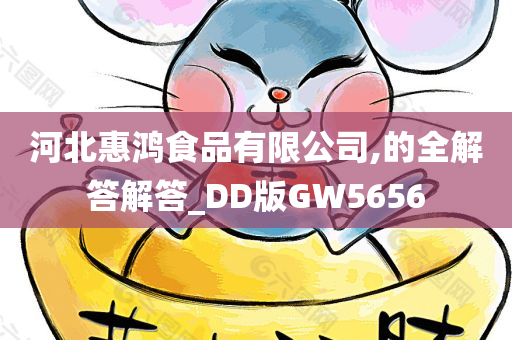 河北惠鸿食品有限公司,的全解答解答_DD版GW5656