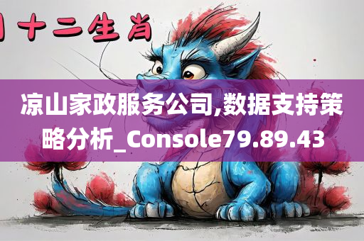 凉山家政服务公司,数据支持策略分析_Console79.89.43