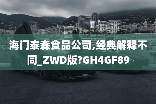 海门泰森食品公司,经典解释不同_ZWD版?GH4GF89