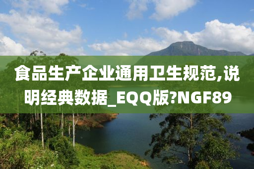 食品生产企业通用卫生规范,说明经典数据_EQQ版?NGF89