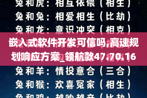 嵌入式软件开发可信吗,高速规划响应方案_领航款47.70.16