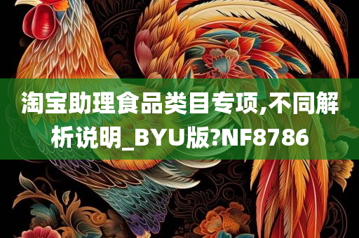 淘宝助理食品类目专项,不同解析说明_BYU版?NF8786